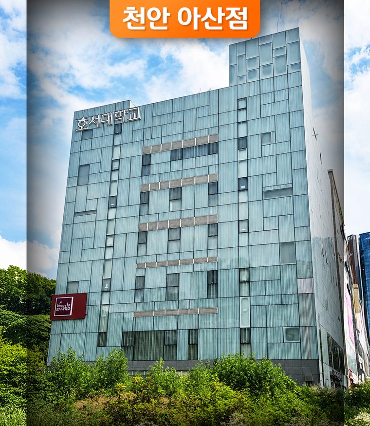 천안 아산점 — 호서대학교 KTX캠퍼스 외관